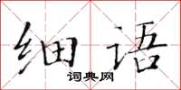 黃華生細語楷書怎么寫