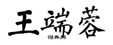 翁闓運王端蓉楷書個性簽名怎么寫