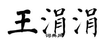 翁闓運王涓涓楷書個性簽名怎么寫