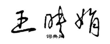 曾慶福王映娟草書個性簽名怎么寫