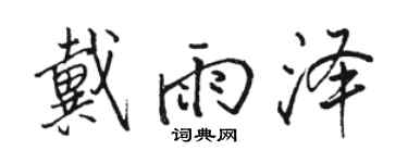 駱恆光戴雨澤行書個性簽名怎么寫