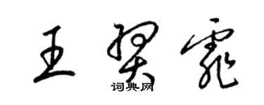 梁錦英王羿霏草書個性簽名怎么寫