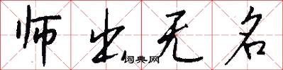師出無名怎么寫好看