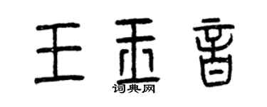 曾慶福王玉音篆書個性簽名怎么寫
