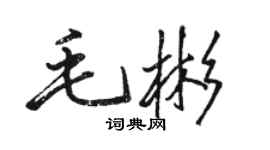 駱恆光毛彬行書個性簽名怎么寫