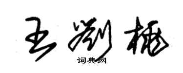 朱錫榮王劉桃草書個性簽名怎么寫