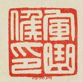 “軍曲候印”篆刻印章