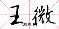 王微怎么寫好看
