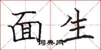駱恆光面生楷書怎么寫