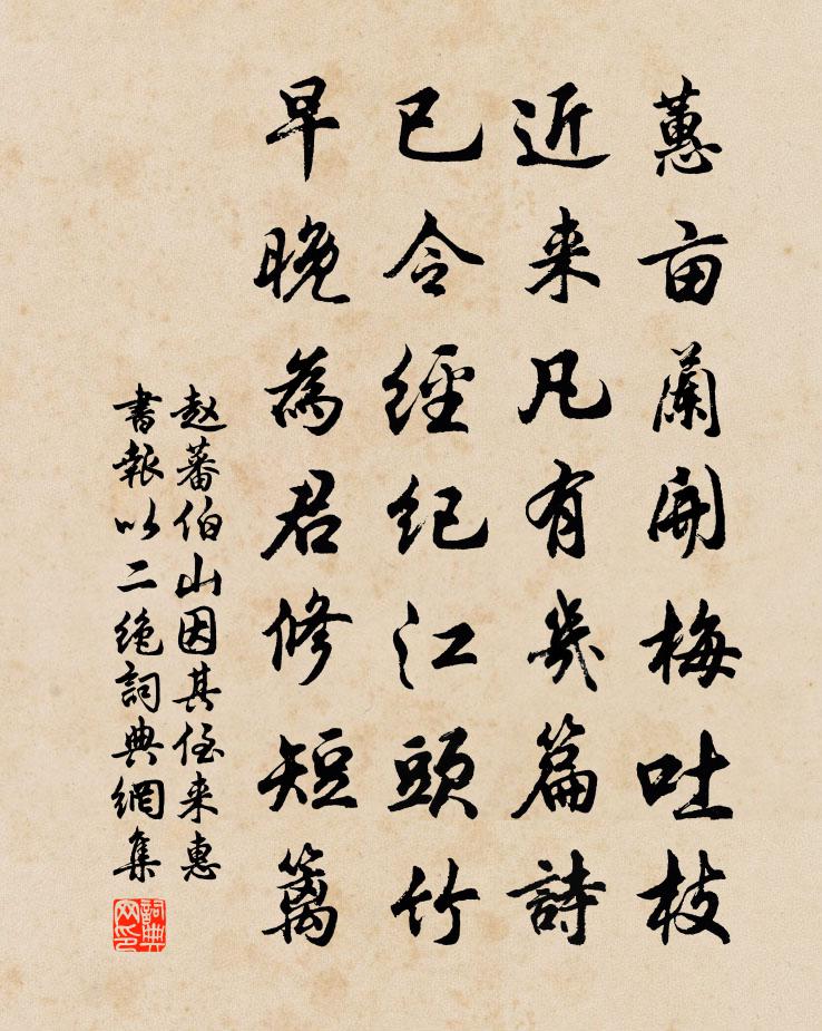 趙蕃伯山因其侄來惠書報以二絕書法作品欣賞