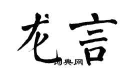 翁闓運龍言楷書個性簽名怎么寫