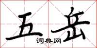 周炳元五嶽楷書怎么寫