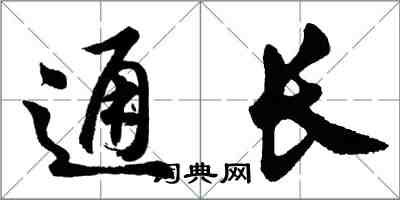 胡問遂通長行書怎么寫