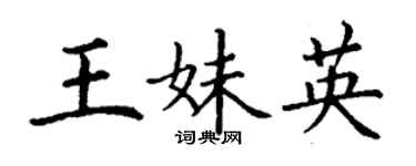 丁謙王妹英楷書個性簽名怎么寫