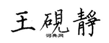 何伯昌王硯靜楷書個性簽名怎么寫
