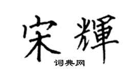 何伯昌宋輝楷書個性簽名怎么寫