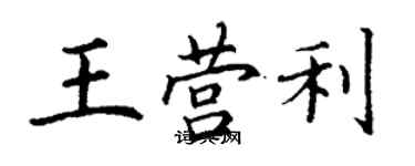 丁謙王營利楷書個性簽名怎么寫