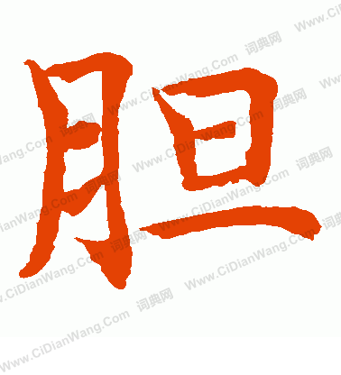 水島修三寫的膽