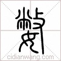 嫳篆書