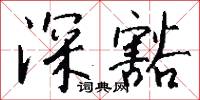 深指的意思_深指的解釋_國語詞典