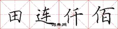 田英章田連仟佰楷書怎么寫