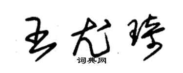 朱錫榮王尤琦草書個性簽名怎么寫