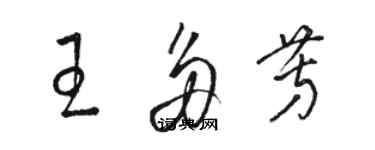 駱恆光王多芳草書個性簽名怎么寫