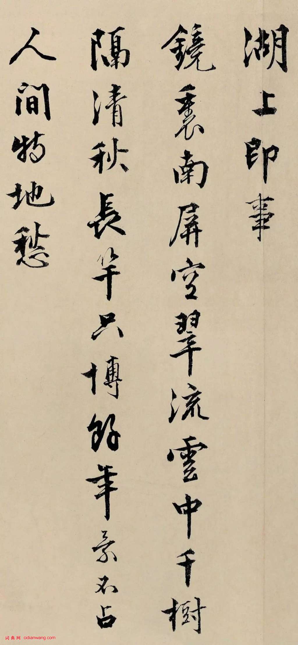 顧德育行書墨跡《湖上即事》