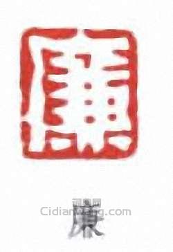居廉的篆刻印章廉
