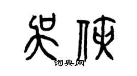 曾慶福吳俠篆書個性簽名怎么寫
