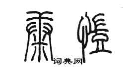 陳墨康凱篆書個性簽名怎么寫