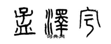 曾慶福孟澤宇篆書個性簽名怎么寫
