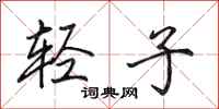 田英章輕子行書怎么寫