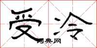 曾慶福受冷隸書怎么寫