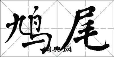 翁闓運鳩尾楷書怎么寫