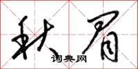 梁錦英秋眉草書怎么寫