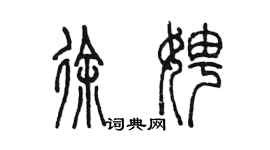 陳墨徐娉篆書個性簽名怎么寫