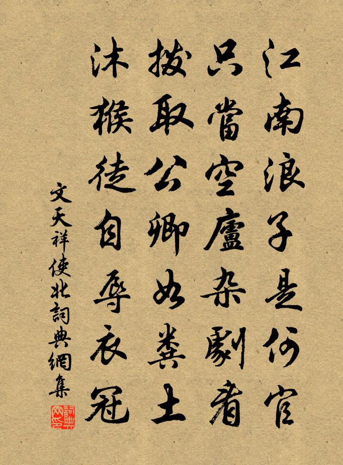 文天祥使北書法作品欣賞