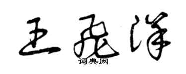 曾慶福王飛洋草書個性簽名怎么寫