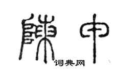 陳聲遠陳申篆書個性簽名怎么寫