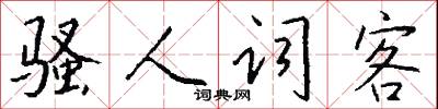 騷音的意思_騷音的解釋_國語詞典