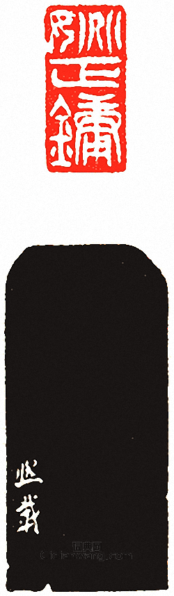 吳讓之的篆刻印章姚正鏞