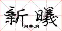 龐中華新曦行書怎么寫
