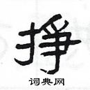 楊為國寫的硬筆隸書掙