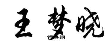 胡問遂王夢曉行書個性簽名怎么寫