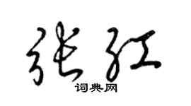 梁錦英張紅草書個性簽名怎么寫