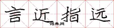 袁強言近指遠楷書怎么寫