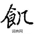 田英章寫的硬筆楷書飢