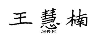 袁強王慧楠楷書個性簽名怎么寫