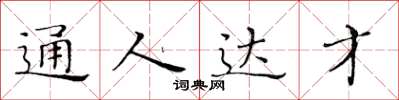黃華生通人達才楷書怎么寫
